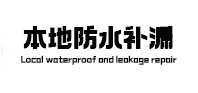 古县本地防水（中讯网）